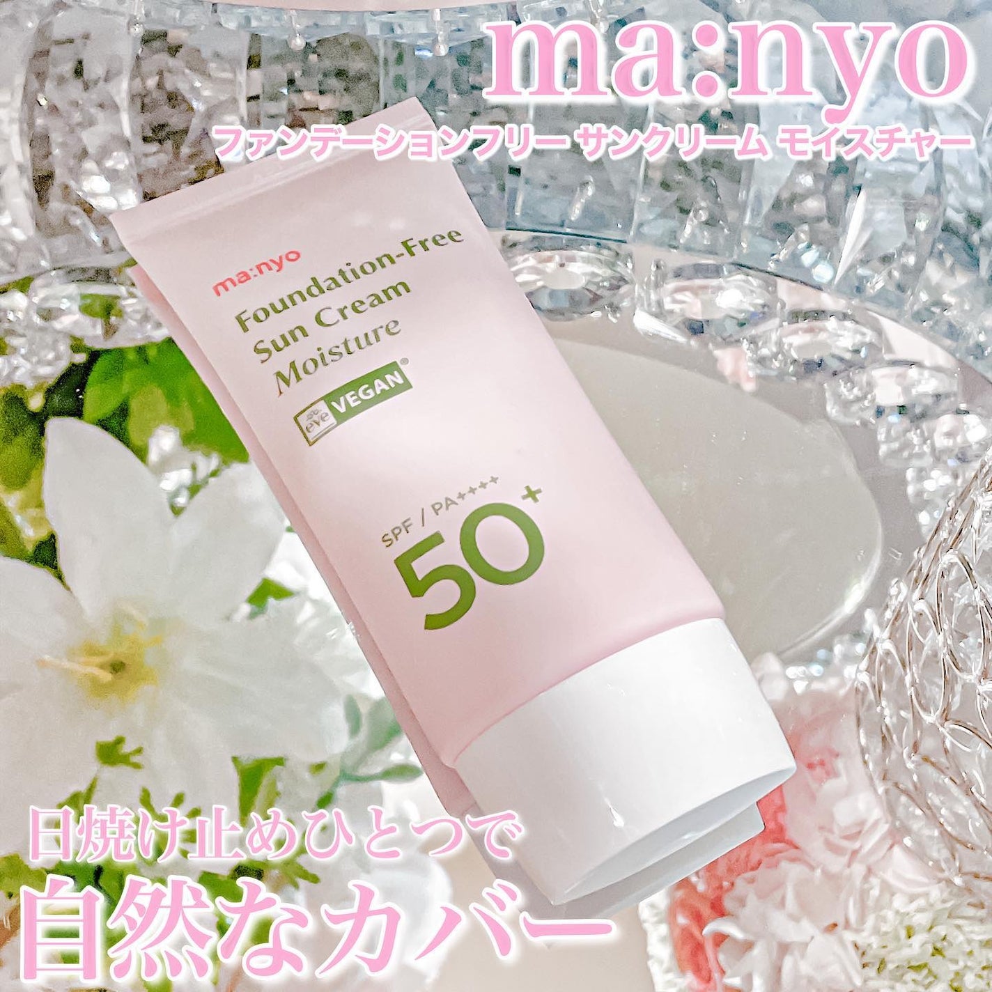 ファンデフリー サンクリーム/manyo/日焼け止めクリームを使ったクチコミ(1枚目)