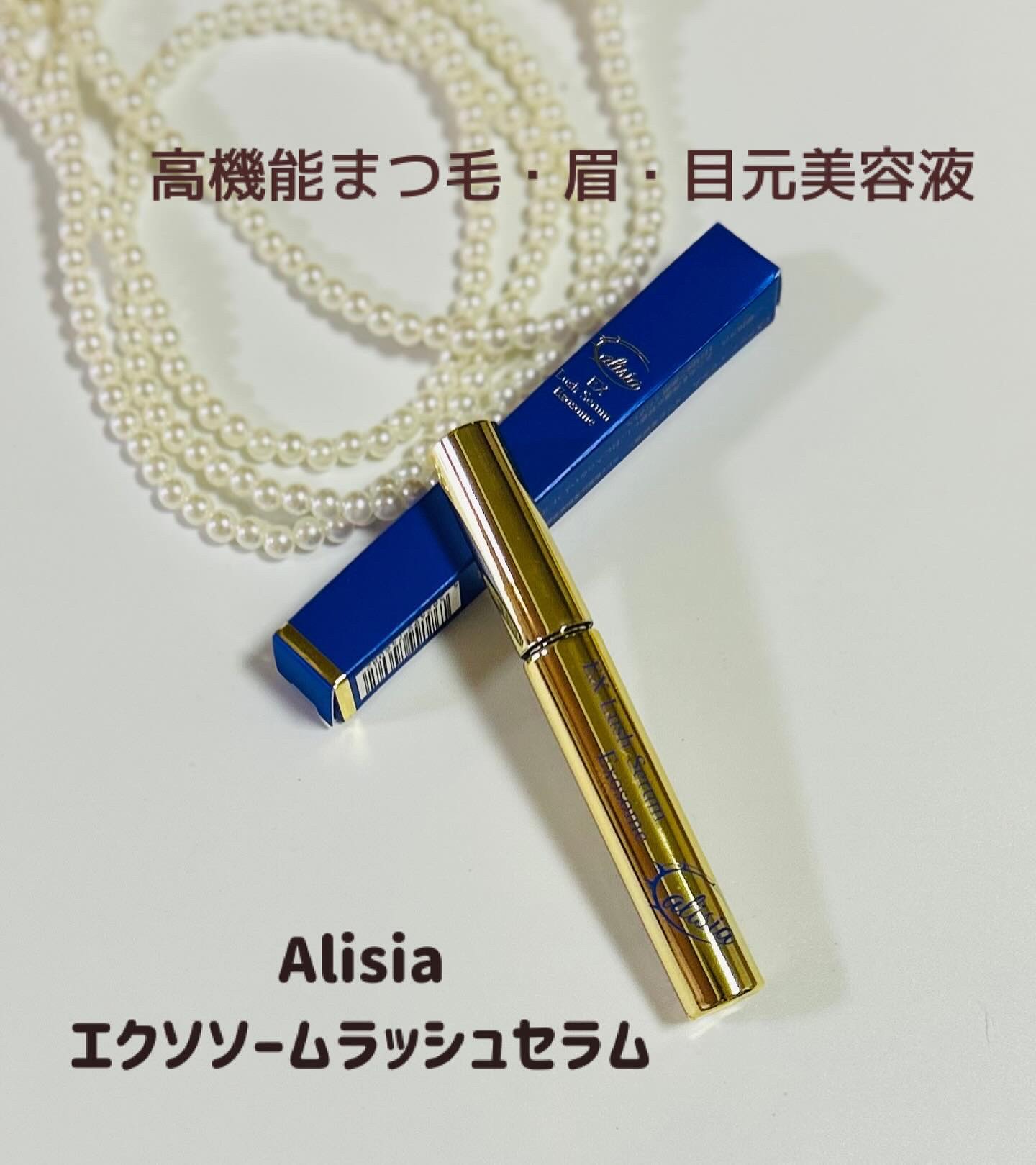 アリシア EXラッシュセラム/Alisia/美容液を使ったクチコミ（1枚目）