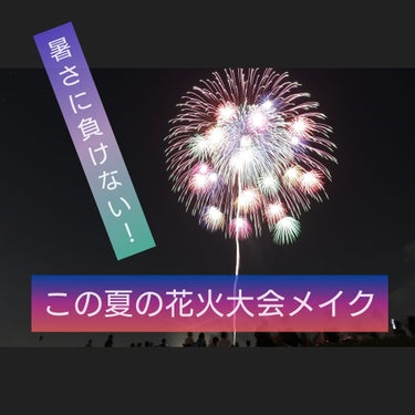 今回は花火大会におすすめのキラキラメイクをしていきたいと思います

表紙と次の写真は私がこの間行った地元の花火大会の花火です
一眼で綺麗に撮りました
ぜひ見てください

それでは開始〜

花火大会ってめ