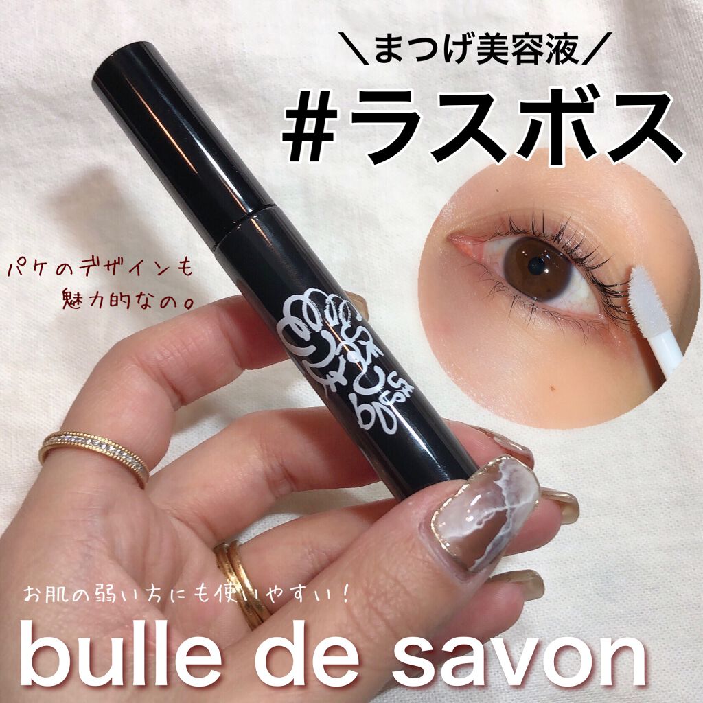 ラスボス/bulle de savon/まつげ美容液を使ったクチコミ（1枚目）