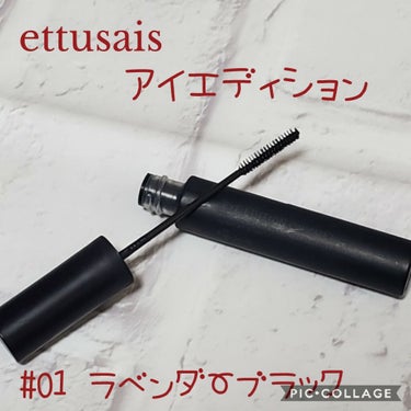 アイエディション(マスカラ)/ettusais/マスカラを使ったクチコミ（1枚目）