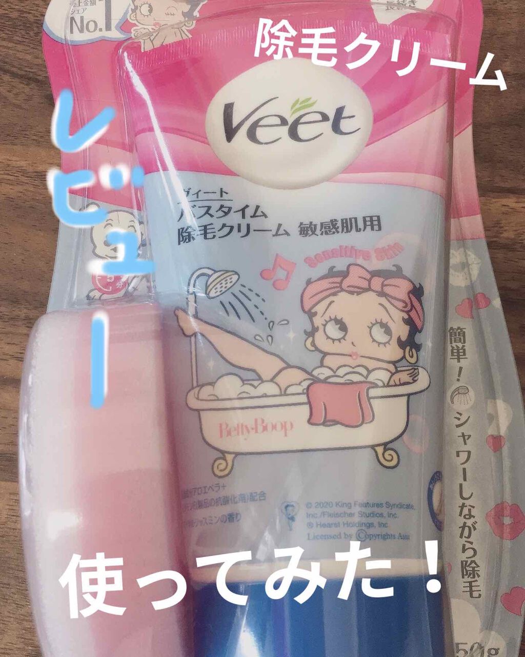 バスタイム除毛クリーム 敏感肌用/Veet/除毛クリームを使ったクチコミ(1枚目)