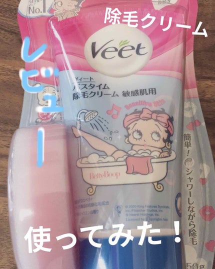 バスタイム除毛クリーム 敏感肌用/Veet/除毛クリームを使ったクチコミ(1枚目)