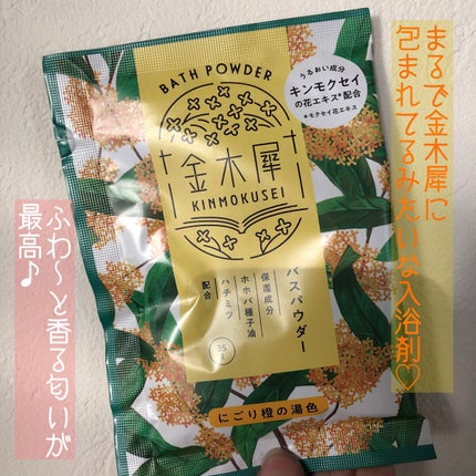 金木犀バスパウダー/ゆるりと/無機塩系入浴剤を使ったクチコミ(1枚目)