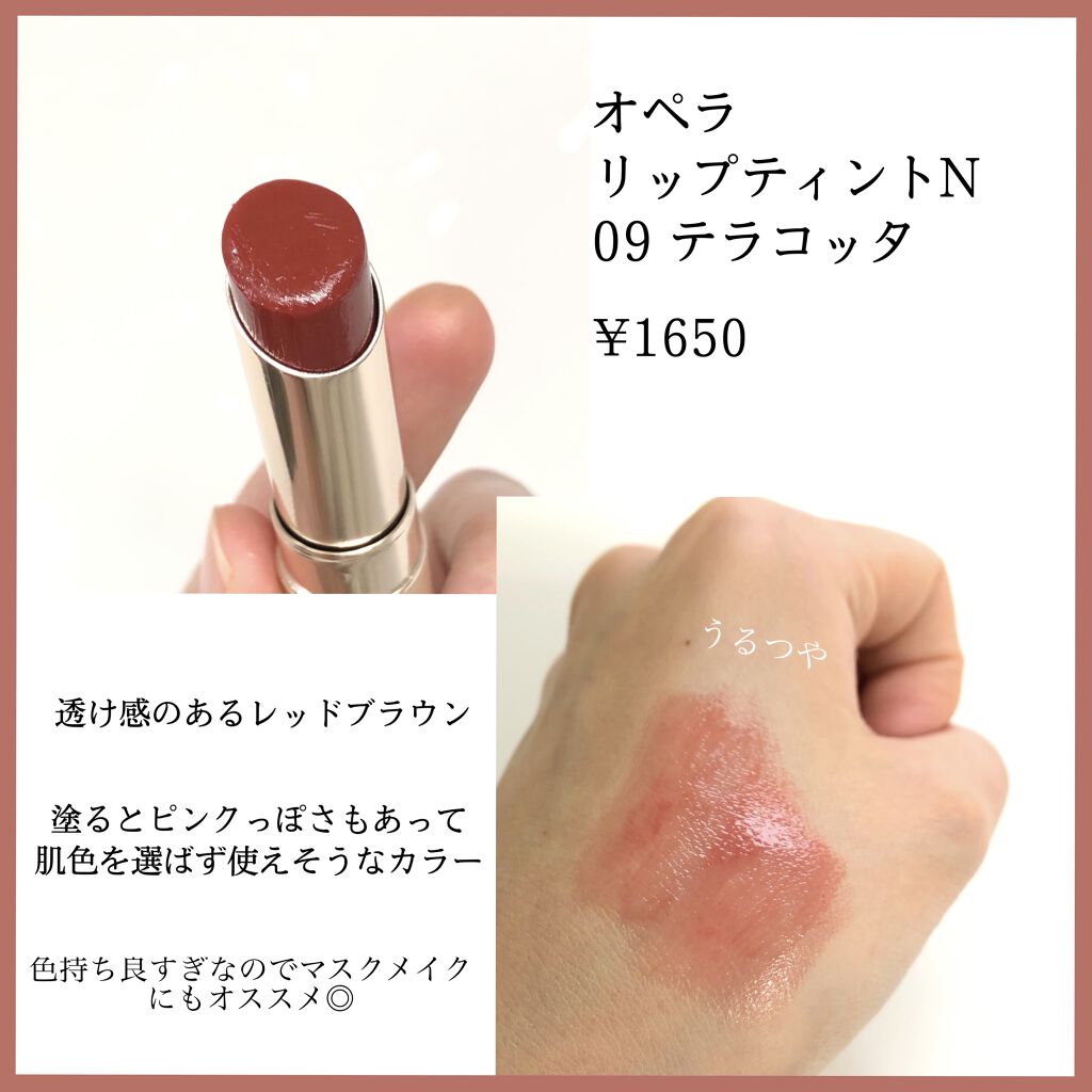 オペラ リップティント N 09 テラコッタ/OPERA/リップティントを使ったクチコミ（2枚目）