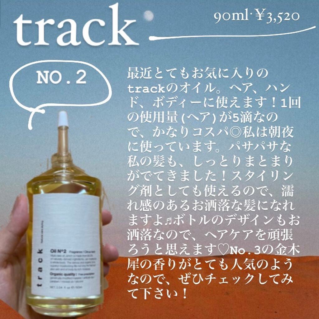トラック オイル/track/ヘアオイルを使ったクチコミ(1枚目)