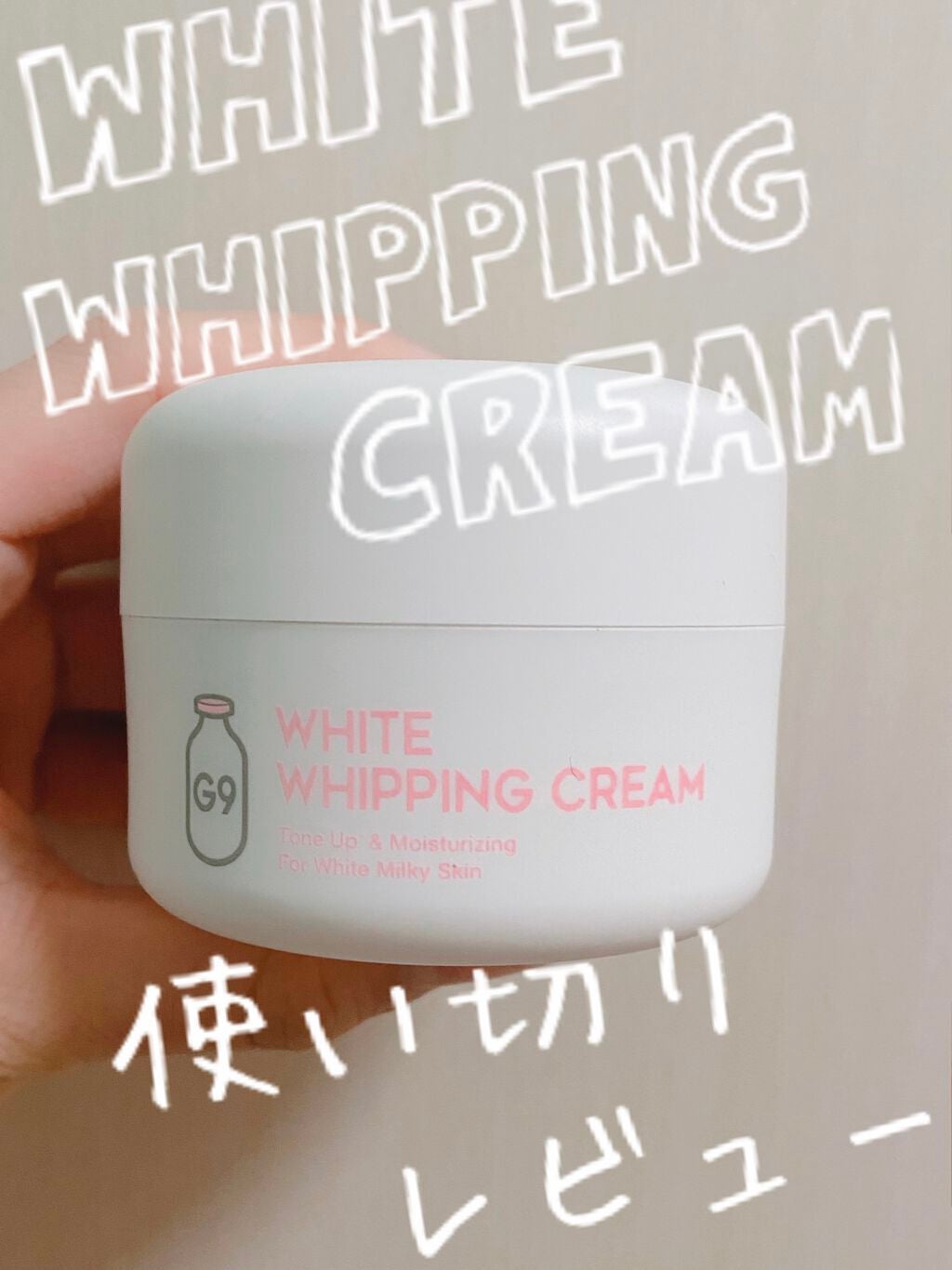 WHITE WHIPPING CREAM(ウユクリーム)/G9SKIN/化粧下地を使ったクチコミ(1枚目)