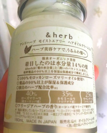 モイストエアリー オイルクリーム3.0/＆herb/ヘアオイルを使ったクチコミ（2枚目）