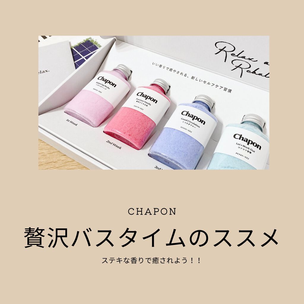 香りで「ととのう」セルフケアバスソルト Chapon/Chapon/無機塩系入浴剤を使ったクチコミ（1枚目）