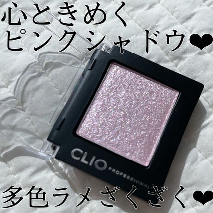 プロ シングル シャドウ/CLIO/単色アイシャドウを使ったクチコミ(1枚目)
