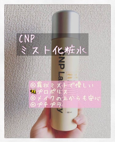プロP ミスト/CNP Laboratory/ミスト状化粧水を使ったクチコミ（1枚目）