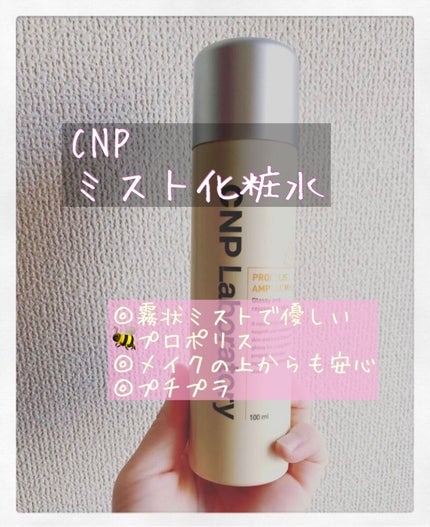 プロP ミスト/CNP Laboratory/ミスト状化粧水を使ったクチコミ(1枚目)