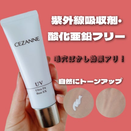 UVウルトラフィットベースEX/CEZANNE/化粧下地を使ったクチコミ(1枚目)