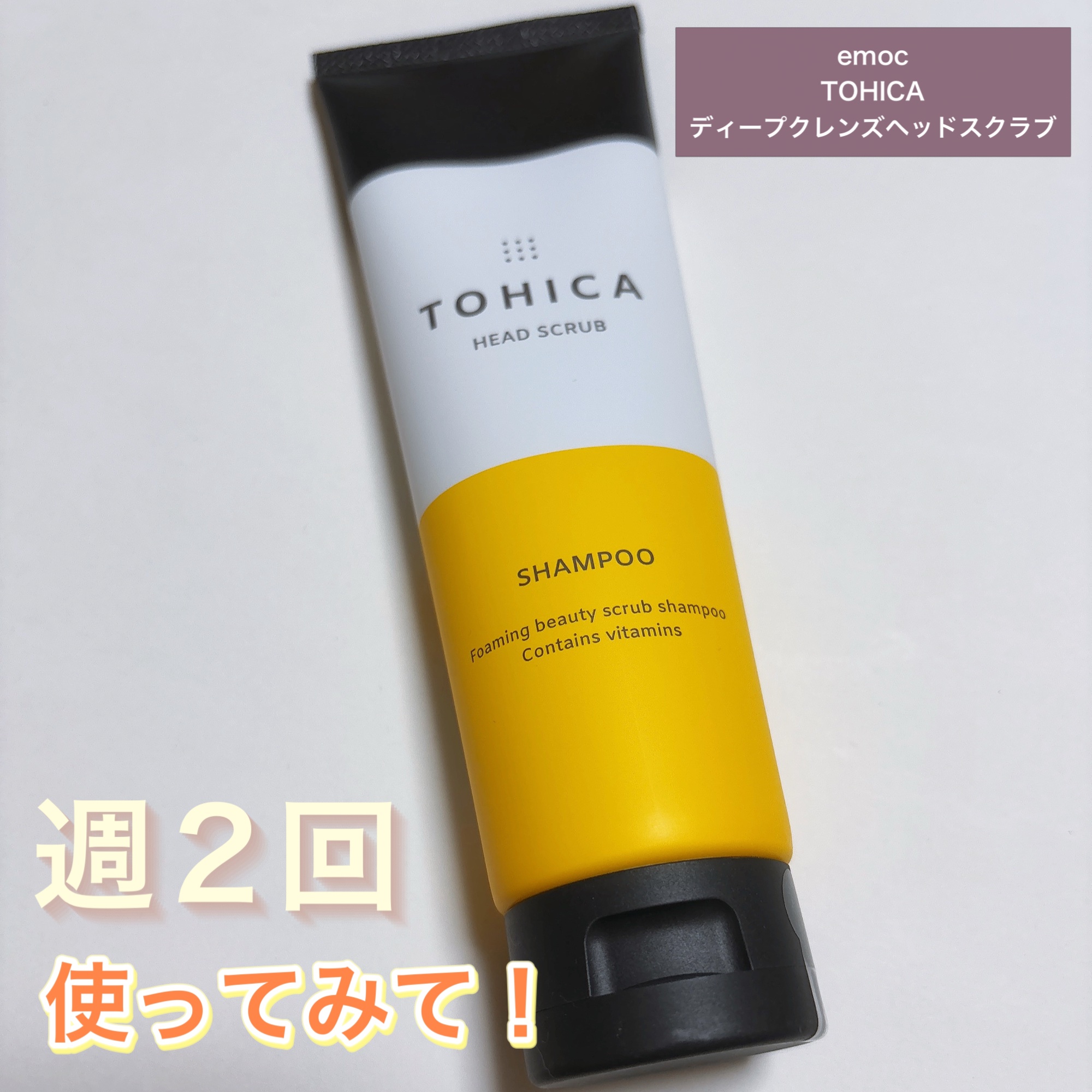 tohica ディープクレンズヘッドスクラブ/emoc/ヘッドスクラブを使ったクチコミ（1枚目）