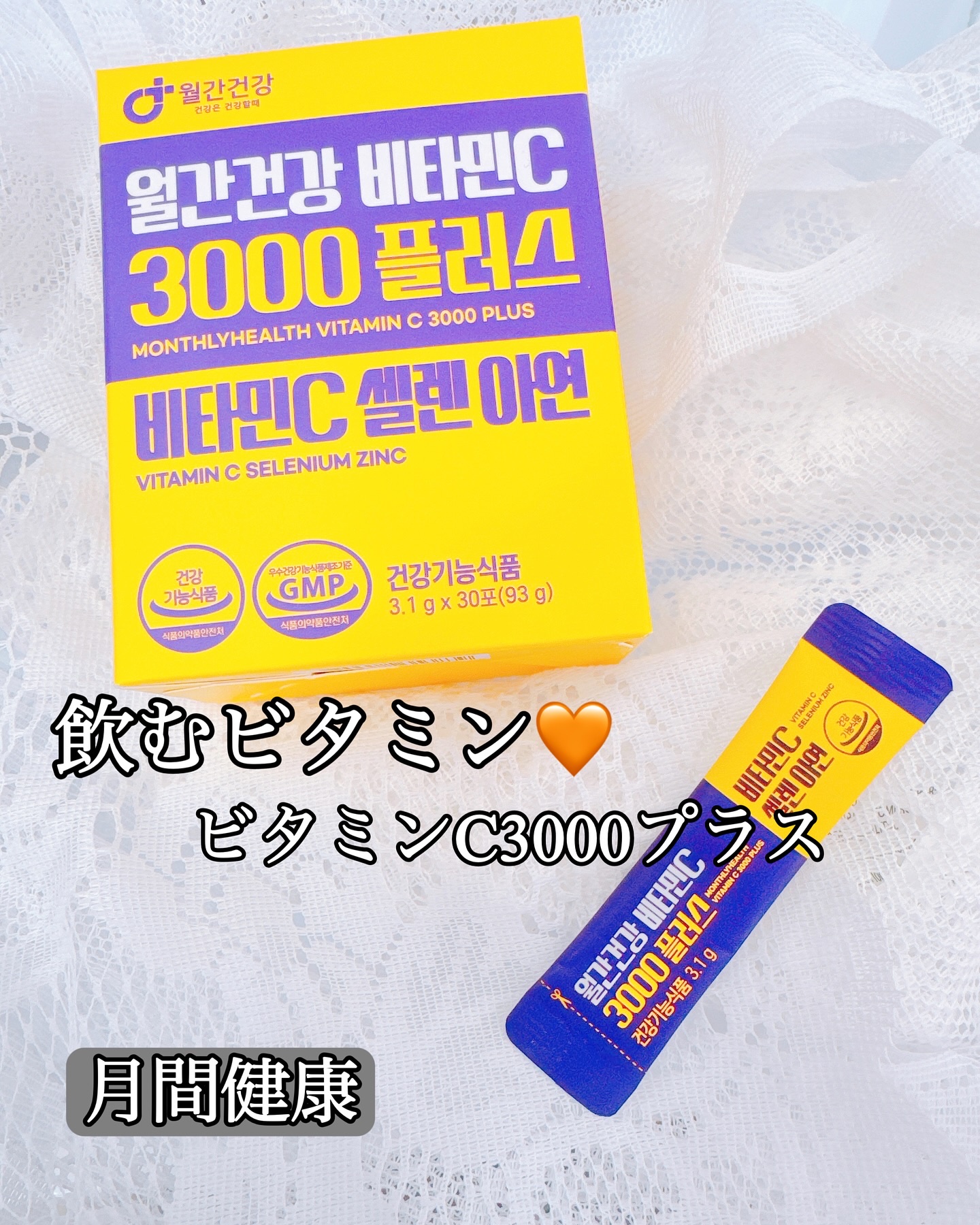 メガビタミンC3000プラスセレン亜鉛/월간건강/美容サプリメントを使ったクチコミ（1枚目）