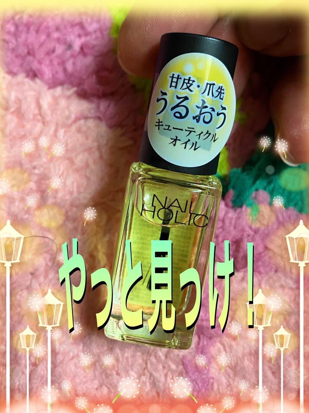 キューティクルオイル/ネイルホリック/ネイルオイル・トリートメントを使ったクチコミ(1枚目)