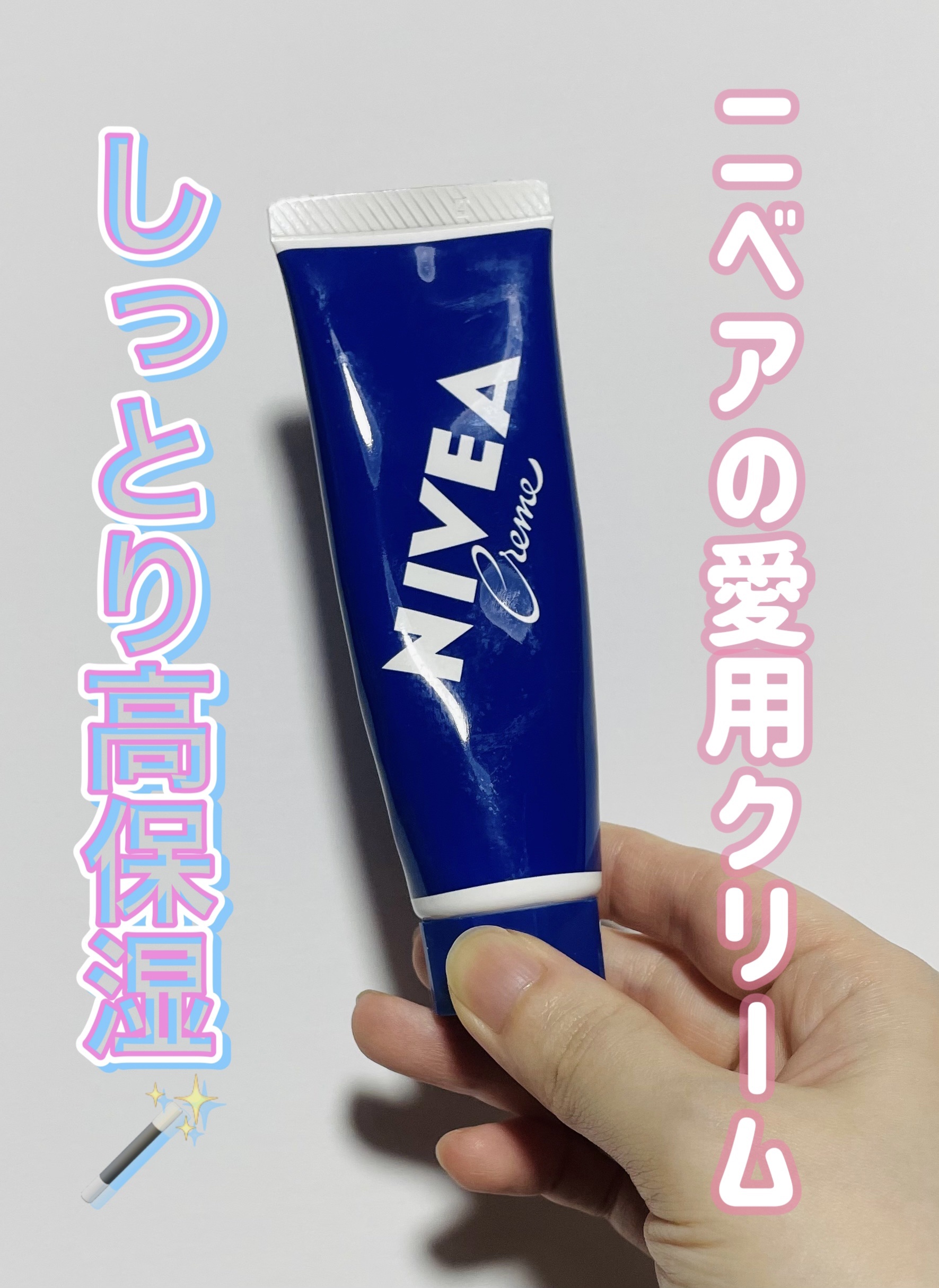 ニベアクリーム チューブ 50g/ニベア/ボディクリームを使ったクチコミ（1枚目）