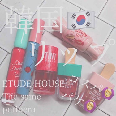 ディアダーリン ウォータージェルティント （アイスティント）/ETUDE/口紅を使ったクチコミ（1枚目）