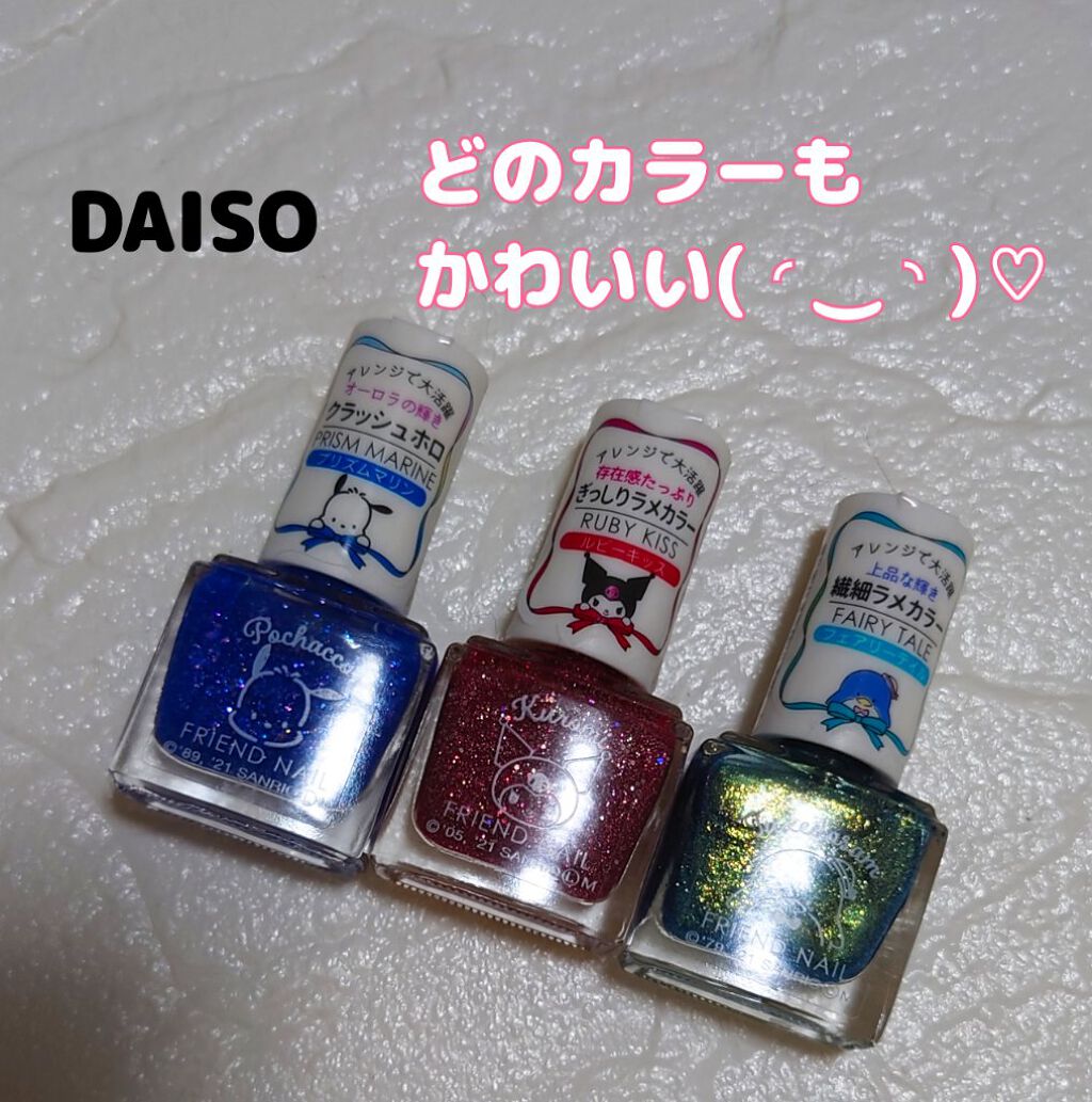 フレンドネイル(リニューアル品)	/DAISO/マニキュアを使ったクチコミ（1枚目）