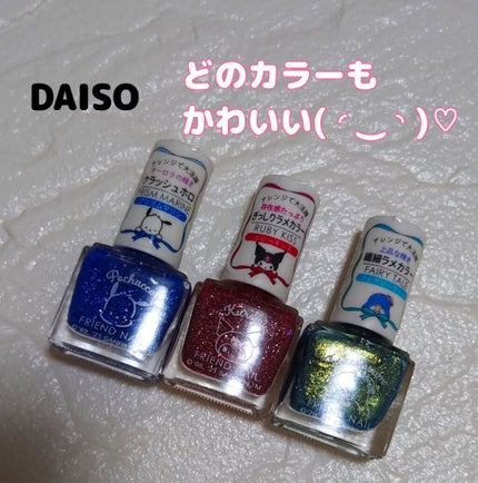 フレンドネイル(リニューアル品) /DAISO/マニキュアを使ったクチコミ(1枚目)