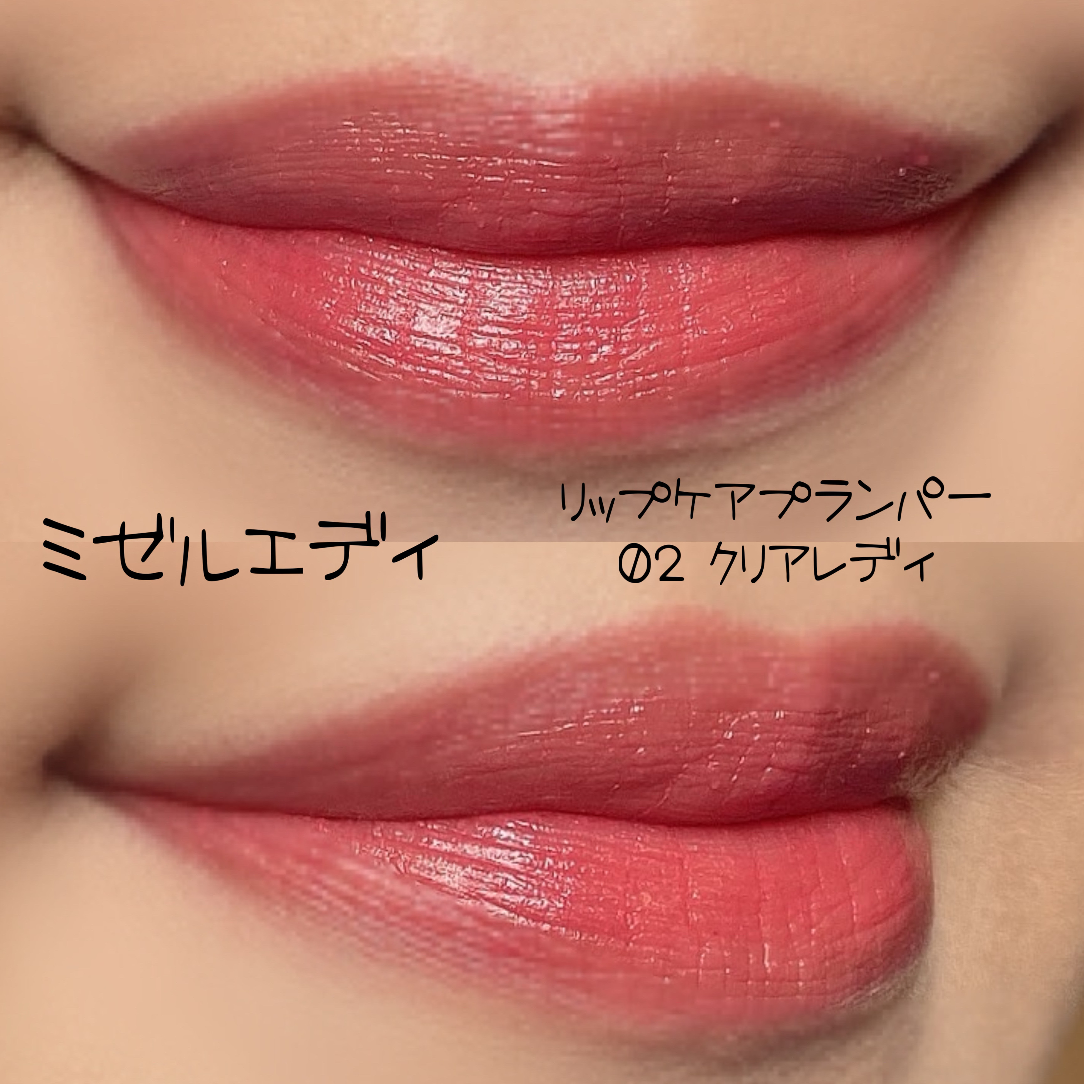 スキューズミー ミゼルエディリップケアプランパー/ミゼルエディ/リッププランパーを使ったクチコミ（2枚目）