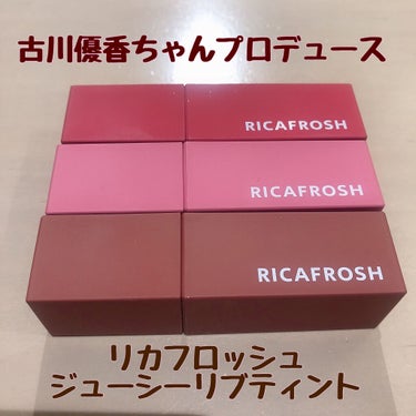 ジューシーリブティント/RICAFROSH/口紅を使ったクチコミ（1枚目）