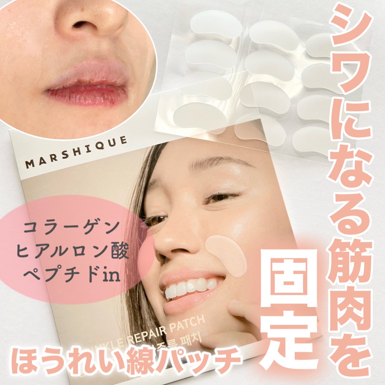 リンクルリペアしわパッチ/MARSHIQUE/その他スキンケアを使ったクチコミ（1枚目）