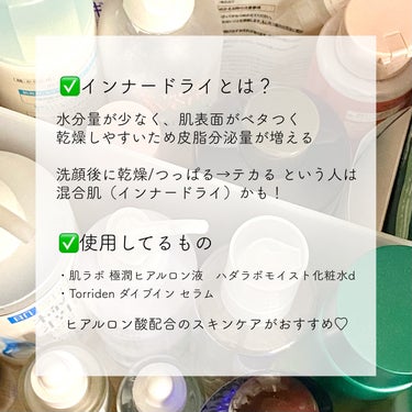 Torriden ダイブイン セラムのクチコミ「
インナードライの肌荒れ予防ケア🩵

✅インナードライとは
水分量が少なく、肌表面がベタつく
.....」（2枚目）