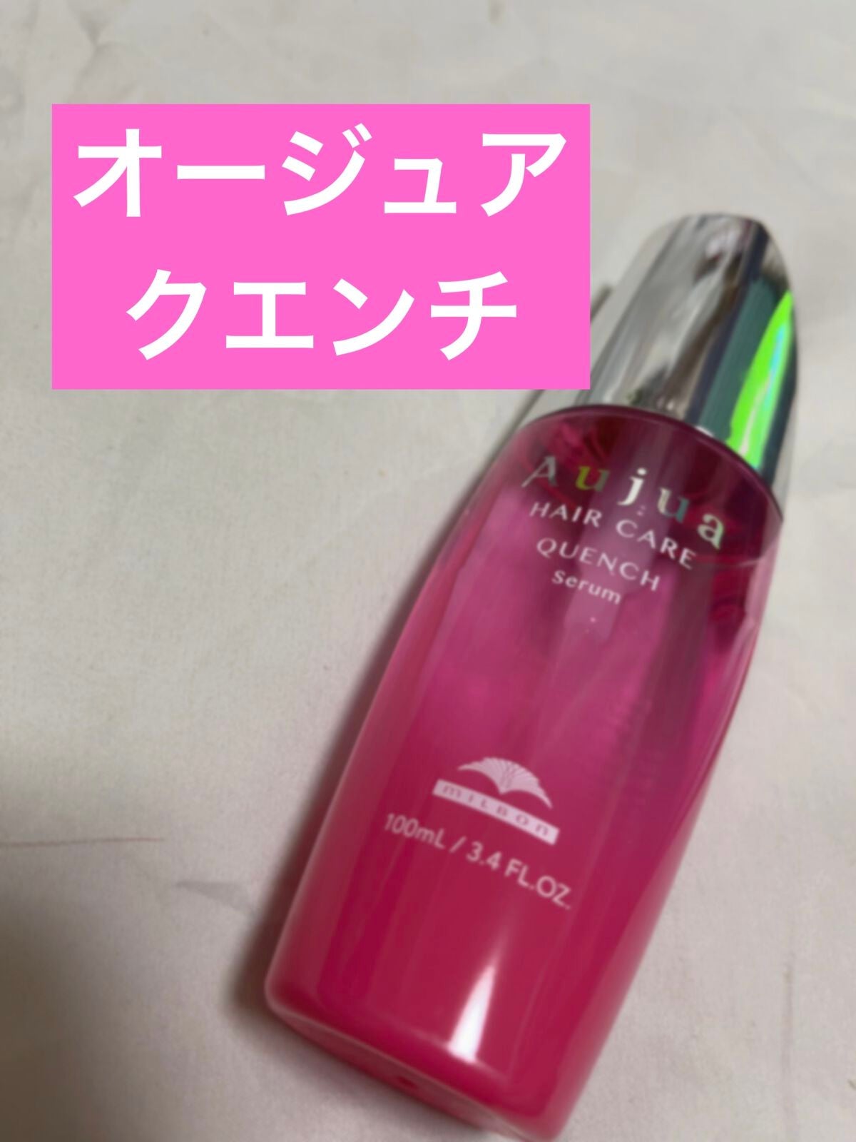 クエンチ セラム/オージュア/ヘアオイルを使ったクチコミ(1枚目)