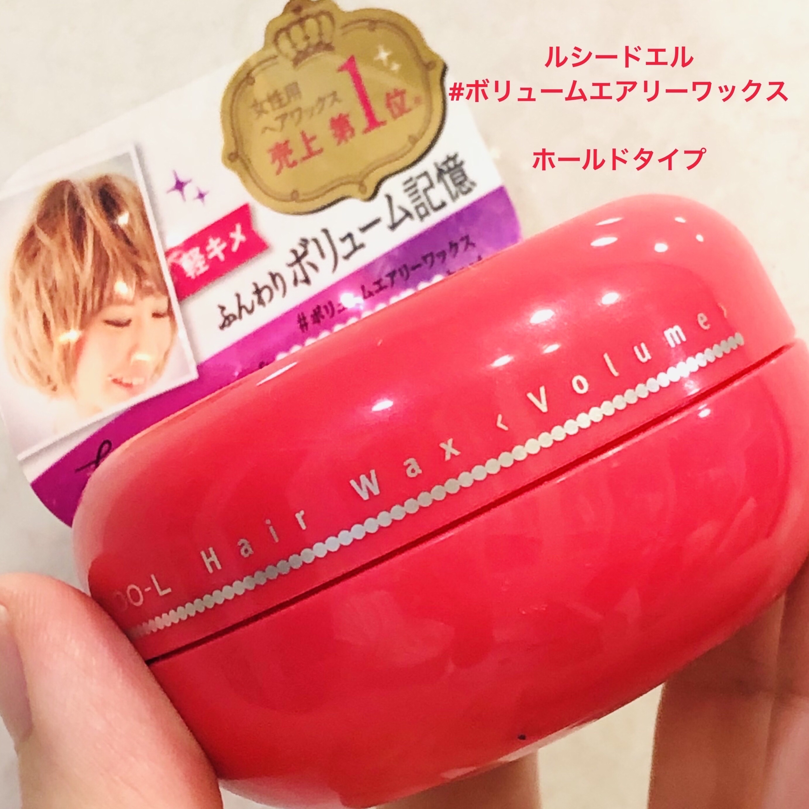 ＃ボリュームエアリーワックス/ルシードエル/ヘアワックス・クリームを使ったクチコミ（1枚目）