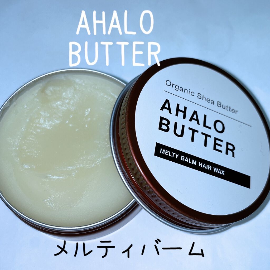 メルティバーム ヘアワックス/AHALO BUTTER/ヘアワックス・クリームを使ったクチコミ（1枚目）