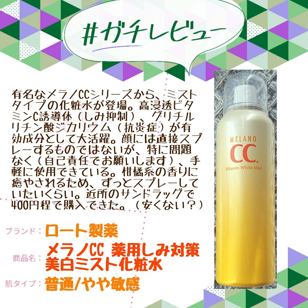 薬用しみ対策 美白ミスト化粧水/メラノCC/ミスト状化粧水を使ったクチコミ(1枚目)
