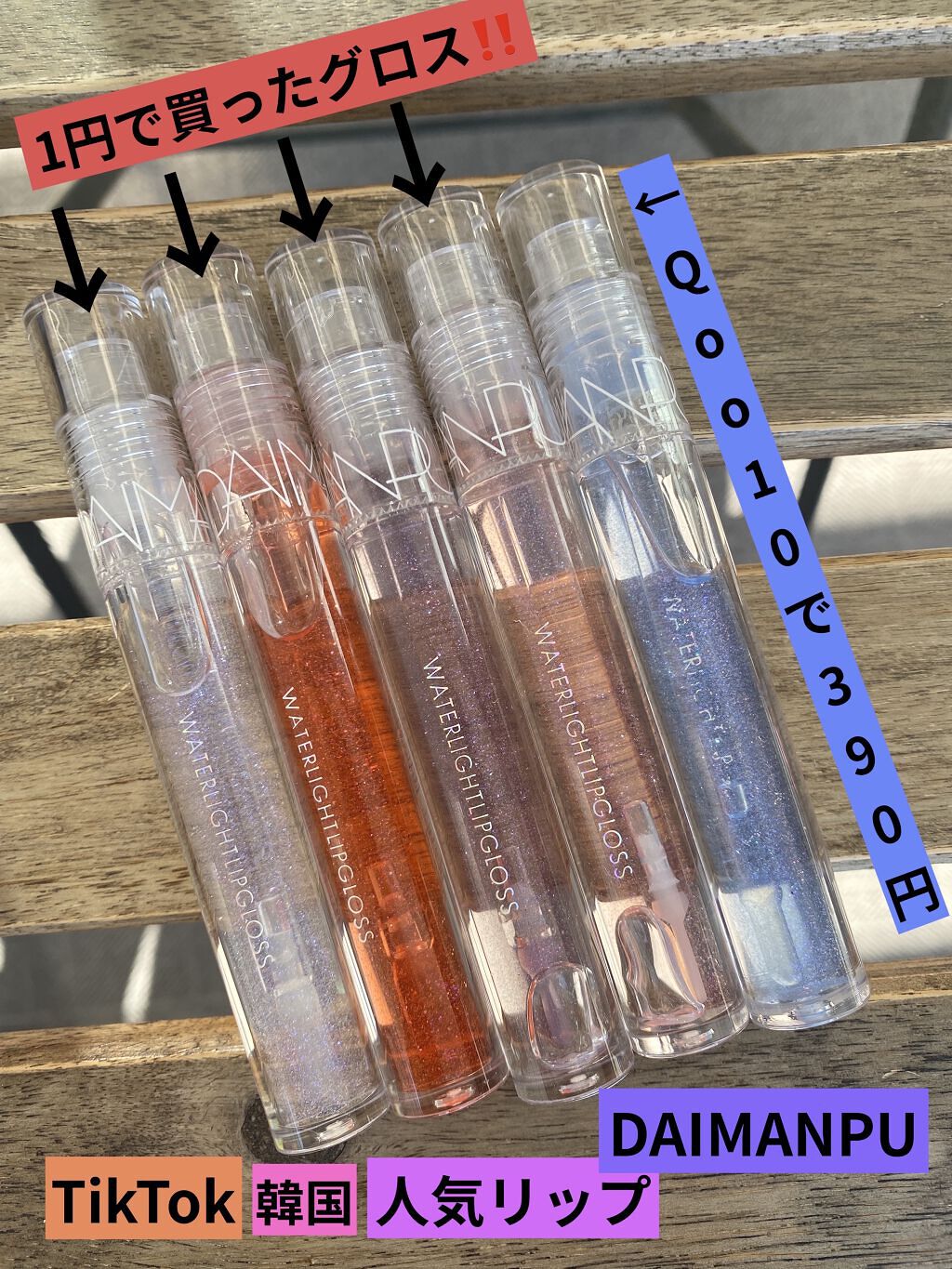 WATER LIGHT LIP GLOSS/DAIMANPU/リップグロスを使ったクチコミ（1枚目）