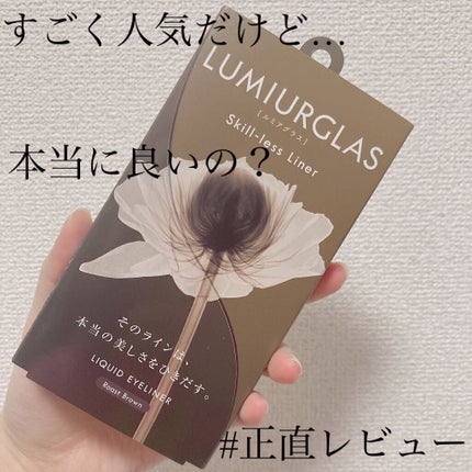 スキルレスライナー/LUMIURGLAS/リキッドアイライナーを使ったクチコミ(1枚目)