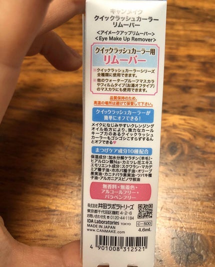 クイックラッシュカーラーリムーバー/キャンメイク/ポイントメイクリムーバーを使ったクチコミ(2枚目)
