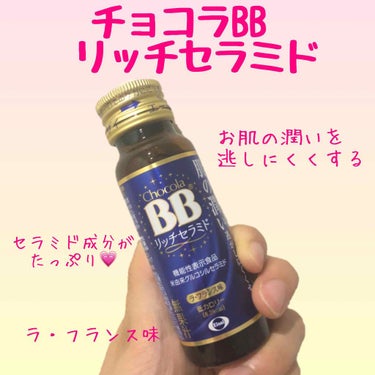 チョコラBBリッチセラミド/チョコラBB/ドリンクを使ったクチコミ（1枚目）