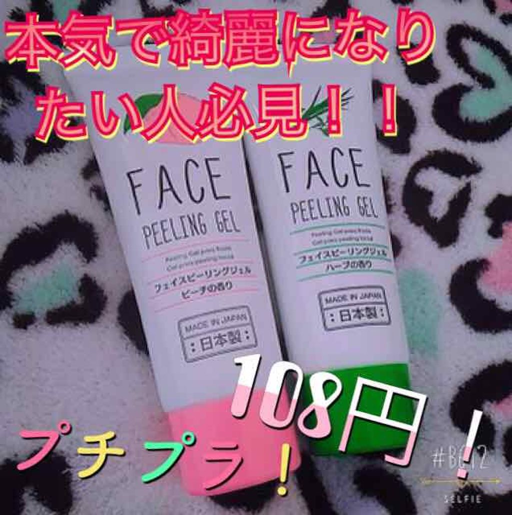 フェイスピーリングジェル ピーチの香り/DAISO/ピーリングを使ったクチコミ（1枚目）