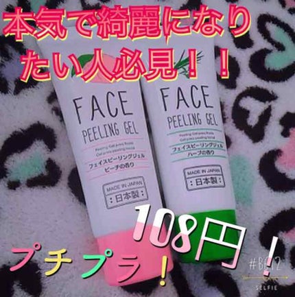 フェイスピーリングジェル ピーチの香り/DAISO/ピーリングを使ったクチコミ(1枚目)