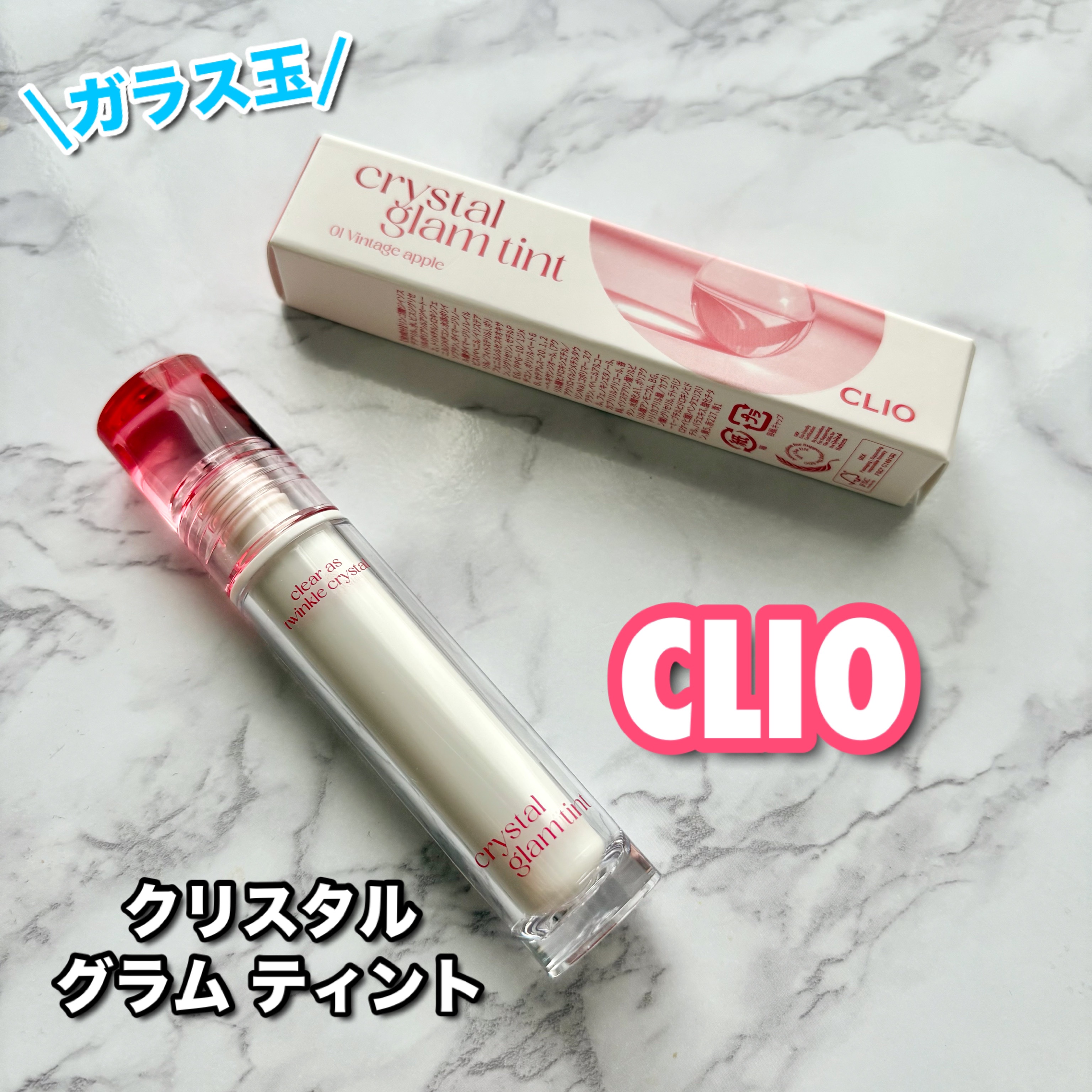 クリスタル グラム ティント/CLIO/リップティントを使ったクチコミ（1枚目）