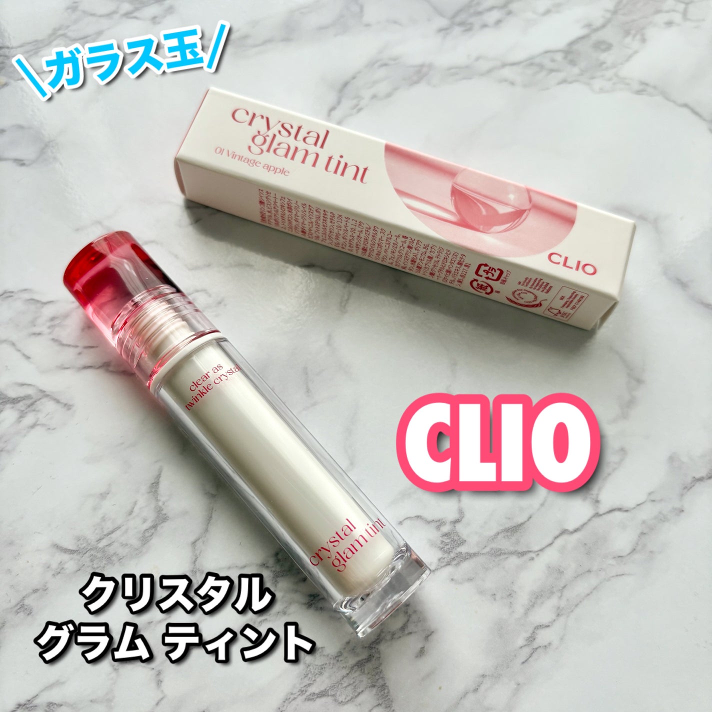 クリスタル グラム ティント/CLIO/リップティントを使ったクチコミ(1枚目)
