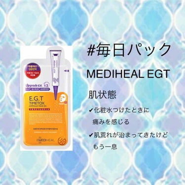 #毎日パック
#パック記録


✔︎MEDIHEAL EGT


使いすぎはコスト的に良くないって思って
MEDIHEAL控えようと思ってたんですが、
入浴後化粧水つけるときヒリヒリと痛くて
これはルル