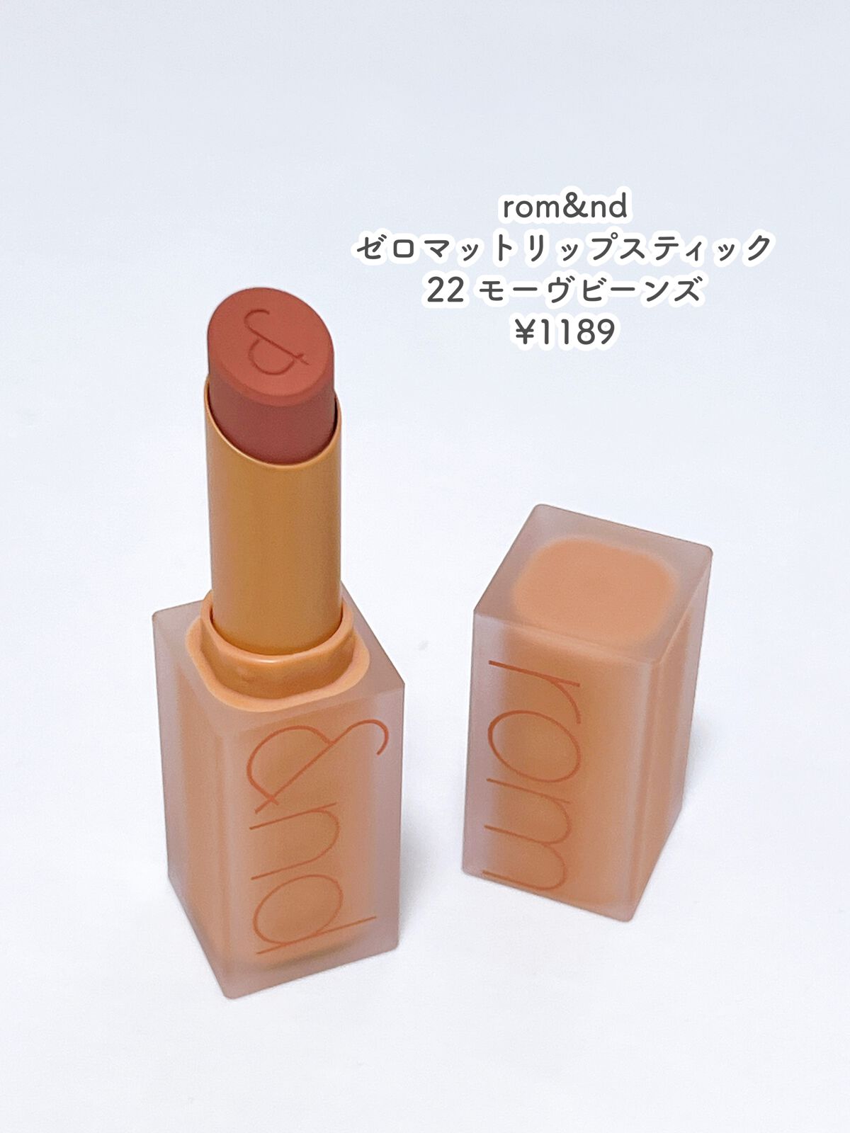 ゼロマットリップスティック/rom&nd/口紅を使ったクチコミ（2枚目）