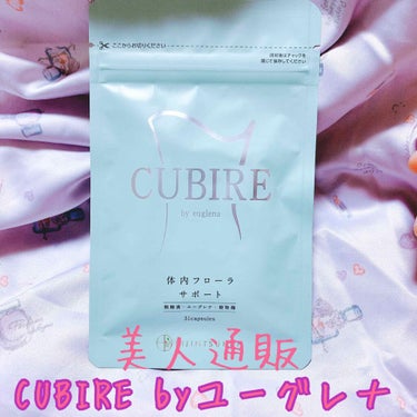 美人通販 CUBIRE by euglenaのクチコミ「1日1粒でスッキリ❣️﻿
美人通販 CUBIRE byユーグレナ🥛🍨﻿
﻿
こちらは、モニキャ.....」（1枚目）