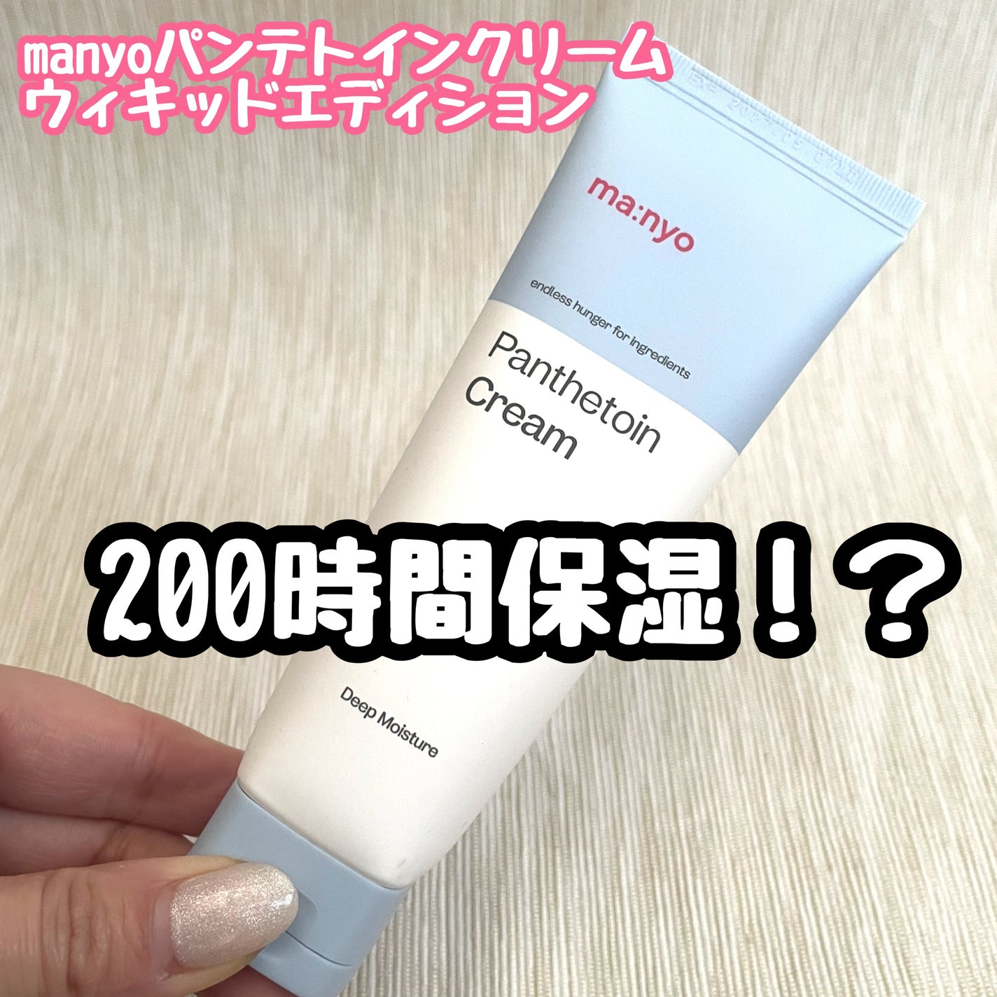 パンテトインクリーム/manyo/フェイスクリームを使ったクチコミ(1枚目)