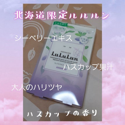 北海道ルルルン(ハスカップの香り)/ルルルン/シートマスク・パックを使ったクチコミ(1枚目)