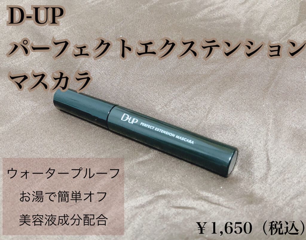 パーフェクトエクステンション マスカラ/D-UP/マスカラを使ったクチコミ(1枚目)