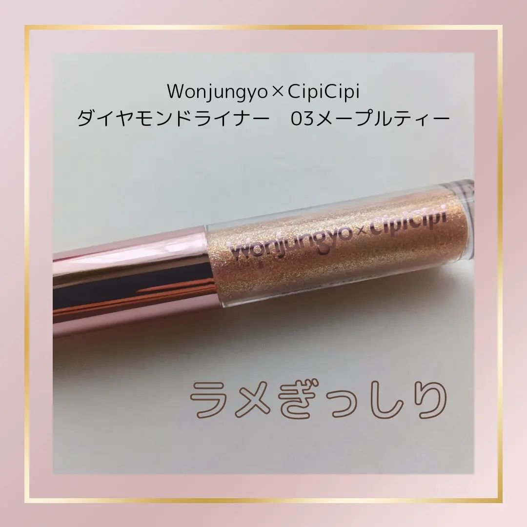 ウォンジョンヨ　ダイヤモンドライナー/Wonjungyo/リキッドアイシャドウを使ったクチコミ（1枚目）