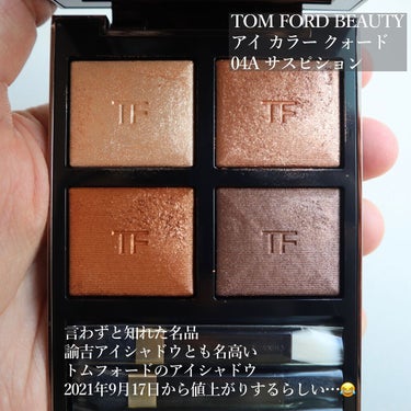 アイ カラー クォード/TOM FORD BEAUTY/パウダーアイシャドウを使ったクチコミ（2枚目）