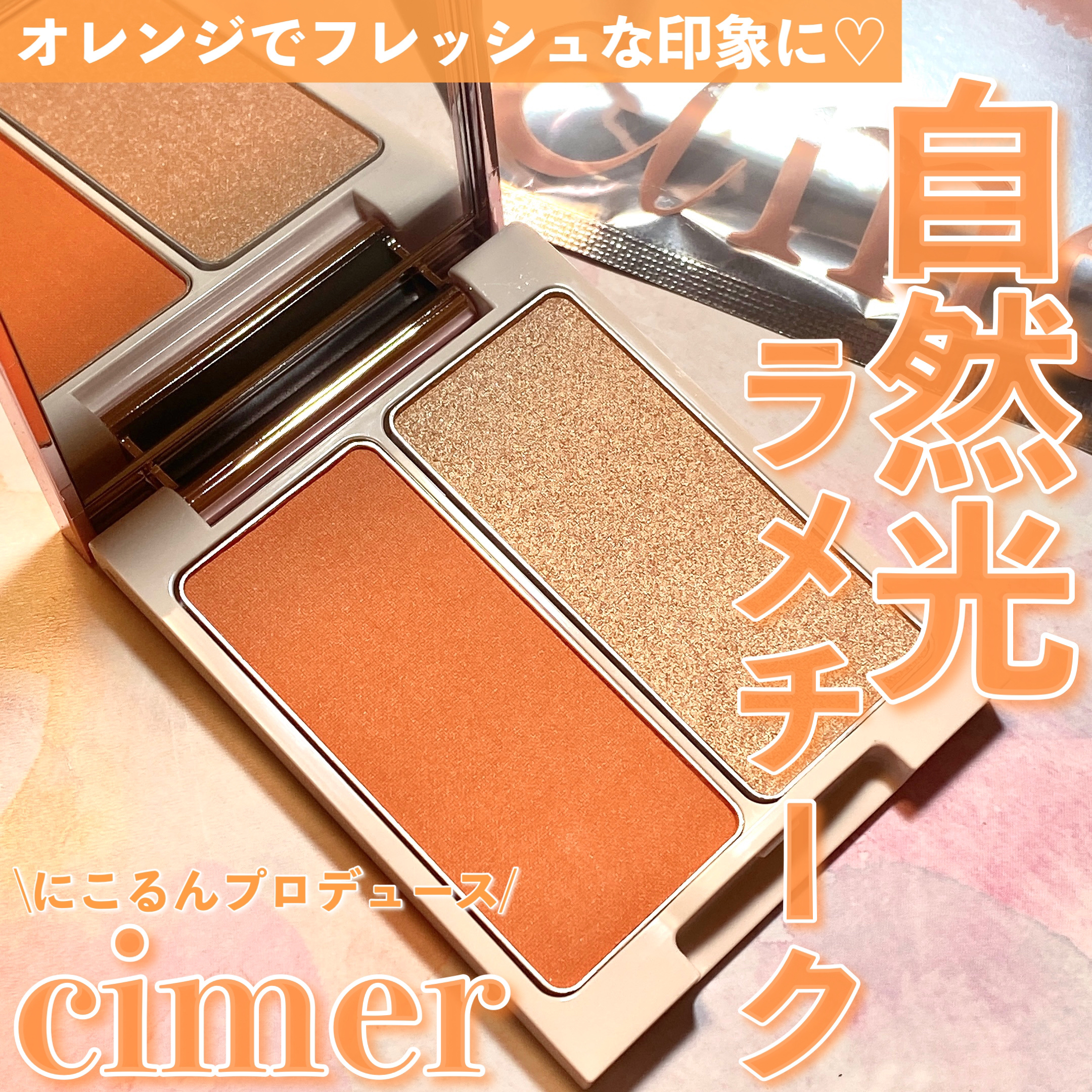 メルティグロウラメチーク/cimer/パウダーチークを使ったクチコミ（1枚目）