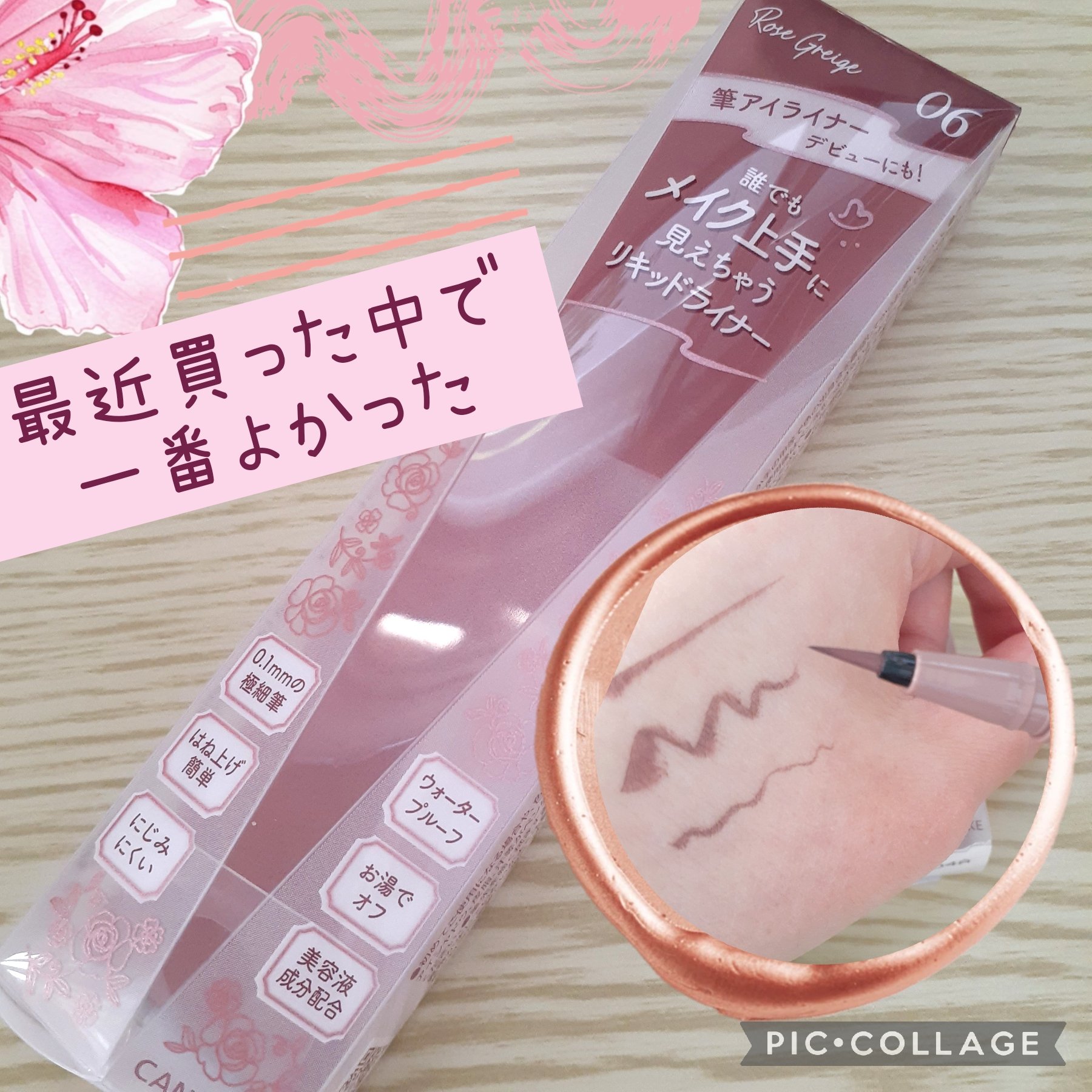 ラスティングリキッドライナー 06 ローズグレージュ/キャンメイク/リキッドアイライナーを使ったクチコミ（1枚目）
